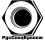 ООО «РусСпецКрепеж»